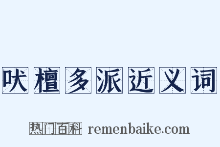 吠檀多派近义词是什么意思的图片